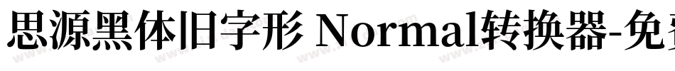 思源黑体旧字形 Normal转换器字体转换